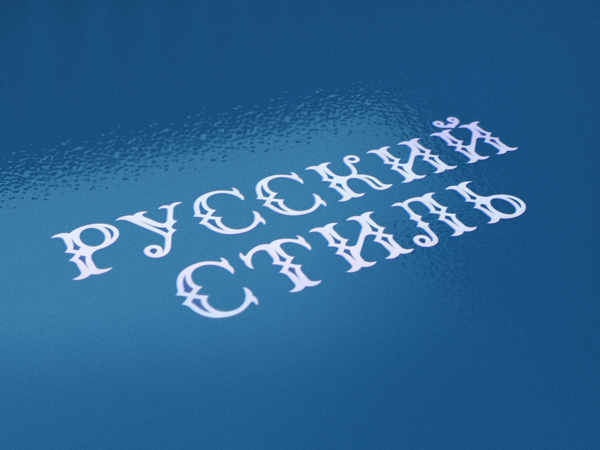 Русский стиль