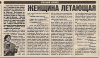Женщина летающая (Вероника Долина)