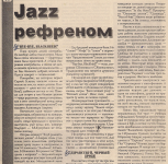 Jazz рефреном