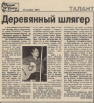Деревянный шлягер