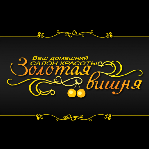 Золотая вишня