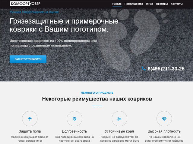 Адаптивный Landing для КомфортКовёр