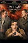 Рекламный плакат фильма "Русский треугольник"