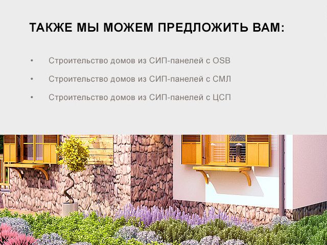 Landing Page (СИП-панели GreenBoard)