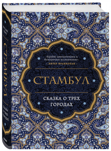 Стамбул. Сказка о трех городах