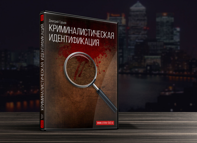 Криминалистическая идентификация