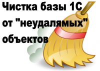 Удаление "не удаляемых объектов". Чистка базы 1с