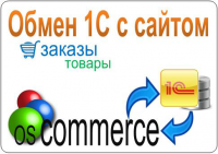 Обмен данными между 1с УТ 11 и сайтом на OsCommerce