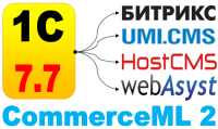 Обмен данными - 1С:ТиС 7.7 и Битрикс, HostCMS, WebAsyst, UMI.CMS