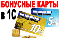 Учет бонусных карт в 1с8 УТ10, УПП, КА, Розница