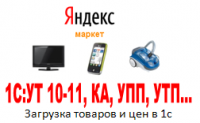 Парсер яндекс.маркета - загрузка данных в 1с УТ 10-11, КА, УПП