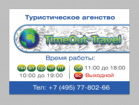 Вывеска TimeOut