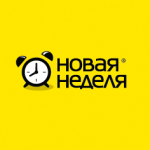 Новая неделя