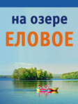 Еловое 2