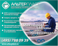 Модуль Alterplast