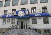 ЮУСТ