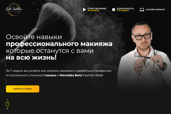 Верстка промо-лендинга для курсов макияжа
