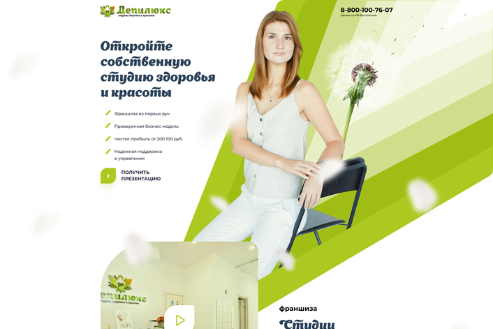 Лендинг для франшизы салонов красоты