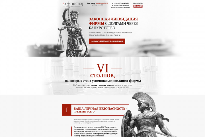 Верстка лендинга "Ликвидация юр.лиц"