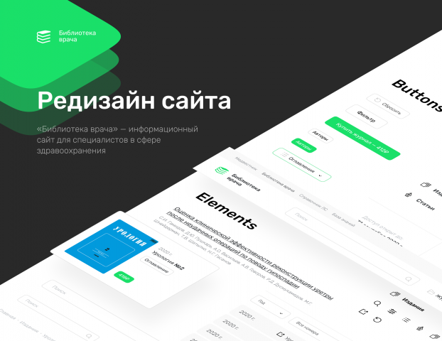 «Библиотека врача» редизайн сайт