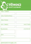 этикетка стёжка нитками