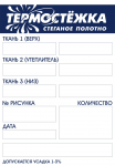 этикетка термостёжка