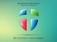 Медицинский центр им. Святослава Федорова