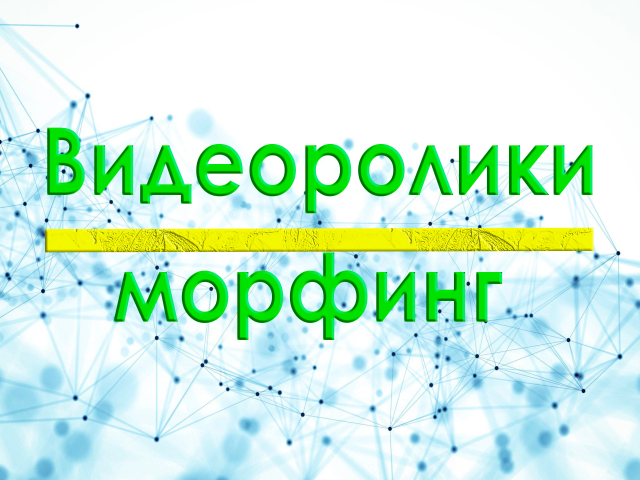 Видеоролики с визуальным эффектом