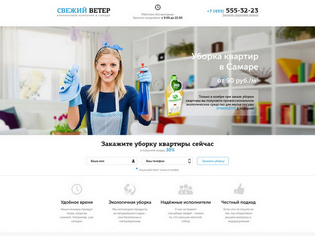 Лендинг "Свежий ветер" Клининговая компания