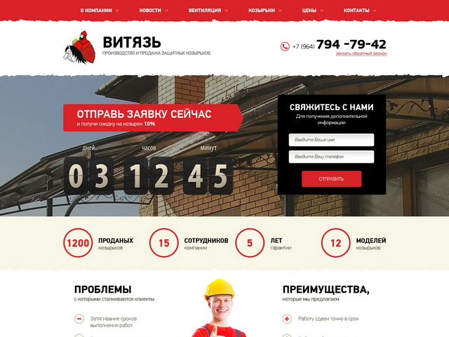 Лендинг. Компания "Витязь"