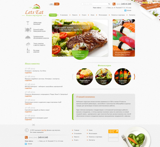 Кейтеринговая компания "Let's Eat"