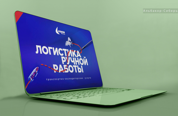 Альбакор логистика