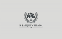 В защиту права