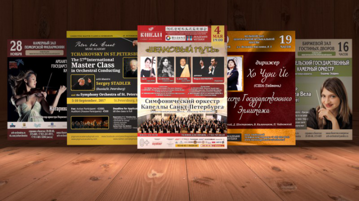 Афиши классики, оркестров, фестивалей