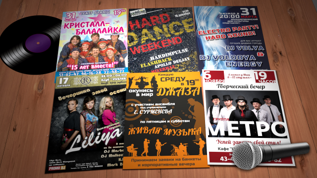 Клубные афиши, танцевальные, рок, джаз, эстрада