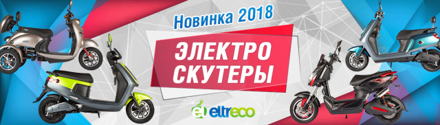 Электро скутеры
