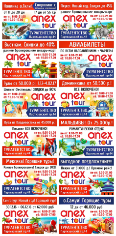 Комплект баннеров ANEX TOUR