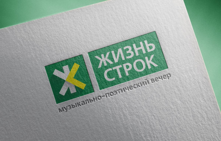 Логотип музыкально-поэтического вечера