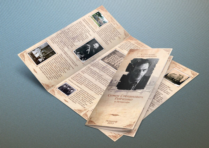 Буклет С.С. Гейченко