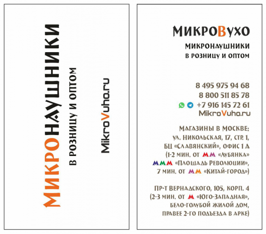 Визитка "МикроВухо"