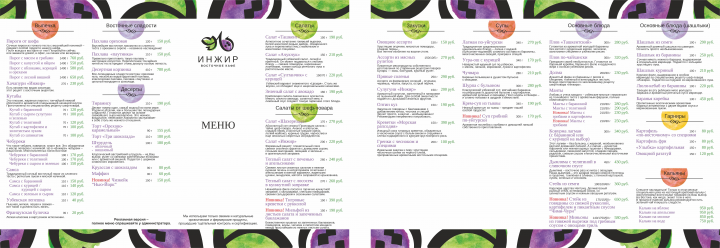 Меню кафе "Инжир"
