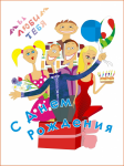 Открытка на День Рождения