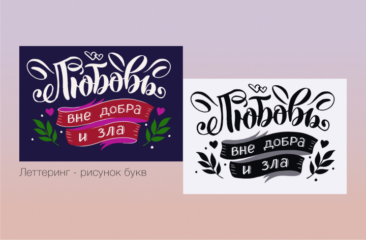 Любовь вне добра и зла