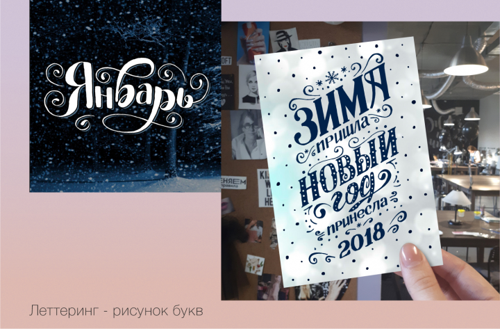 Январь