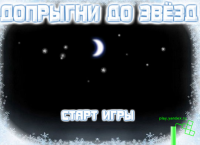 Допрыгни до звёзд