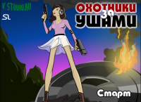Охотники за ушами