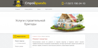 СтройБригада