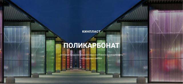Поликарбонат от КИНПЛАСТА