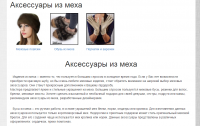 Аксессуары из меха