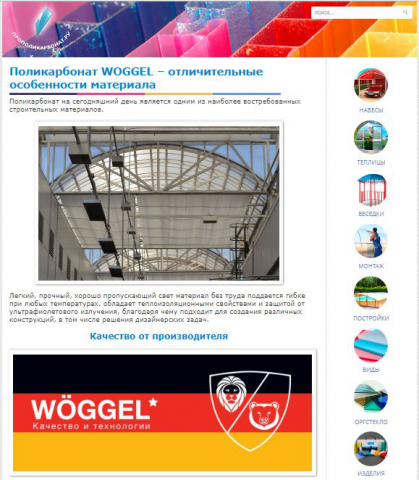 Поликарбонат WOGGEL – отличительные особенности материала